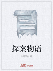 探案物語在線閱讀