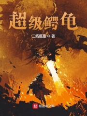 超級鱷龜在線閱讀