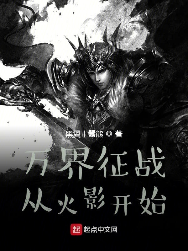 萬(wàn)界征戰(zhàn)從火影開(kāi)始在線閱讀