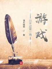 只不過是一場(chǎng)游戲在線閱讀