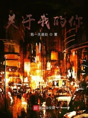 關(guān)于我的你在線閱讀