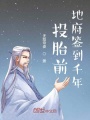 投胎前地府签到千年在线阅读