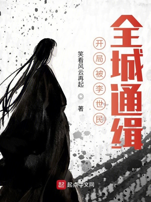 開局被李世民，全城通緝在線閱讀
