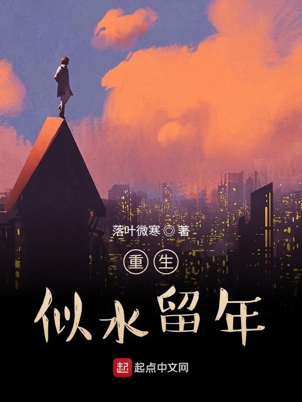 重生似水留年在線閱讀