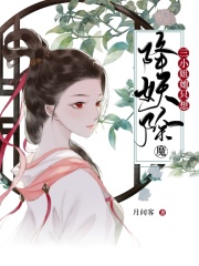 三小姐她只想降妖除魔在線閱讀