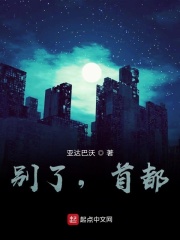 別了，首都在線閱讀