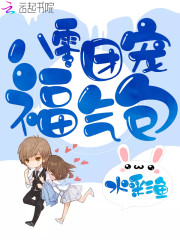 八零团宠福气包