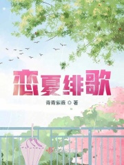 戀夏緋歌在線閱讀