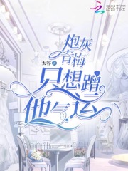 炮灰青梅只想蹭他氣運在線閱讀