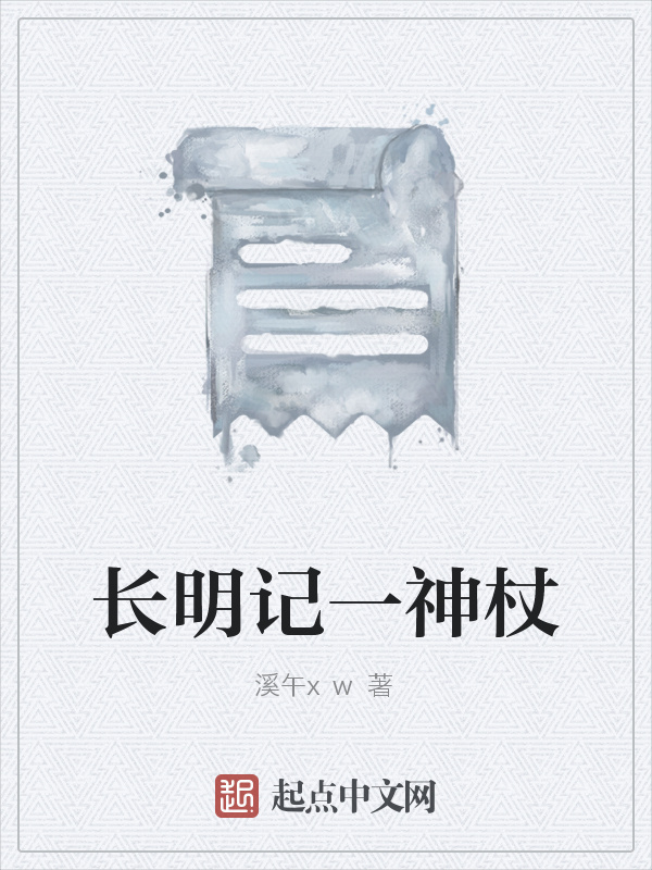 長明記一神杖在線閱讀