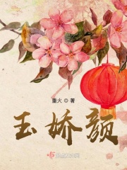 玉嬌顏在線閱讀