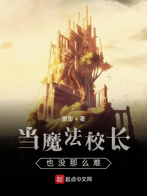 當(dāng)魔法校長也沒那么難在線閱讀