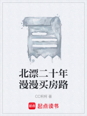 北漂二十年漫漫买房路