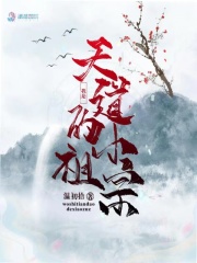 我是天道的小祖宗在線閱讀