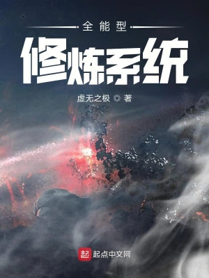 全能型修炼系统
