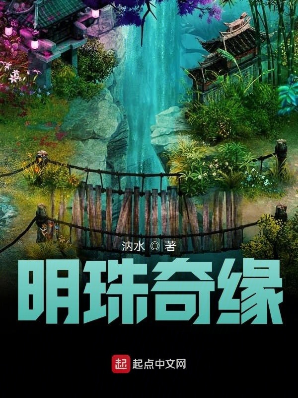 明珠奇緣在線閱讀