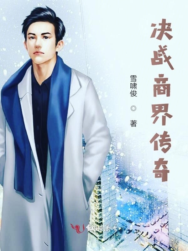 決戰商界傳奇在線閱讀