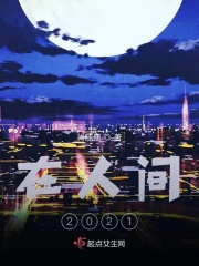 在人間2021在線閱讀