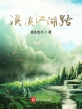 从笑傲开始的江湖路在线阅读