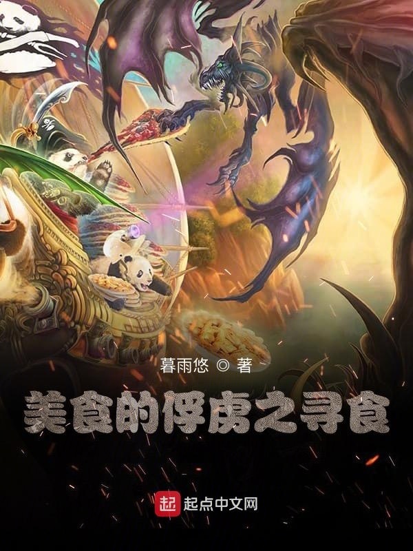 美食的俘虜之尋食在線閱讀
