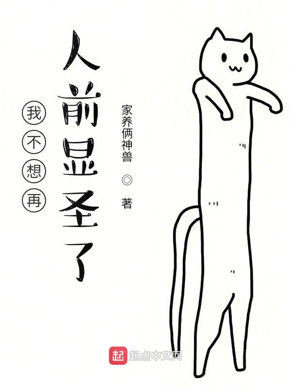 我不想再人前顯圣了在線閱讀