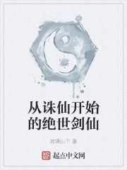 从诛仙开始的绝世剑仙