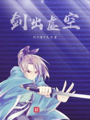劍出虛空在線閱讀