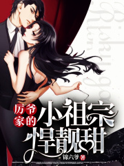 厲爺家的小祖宗悍靚甜在線閱讀