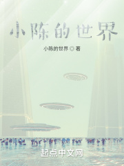 小陳的世界在線閱讀