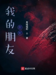 我的朋友你好在線閱讀