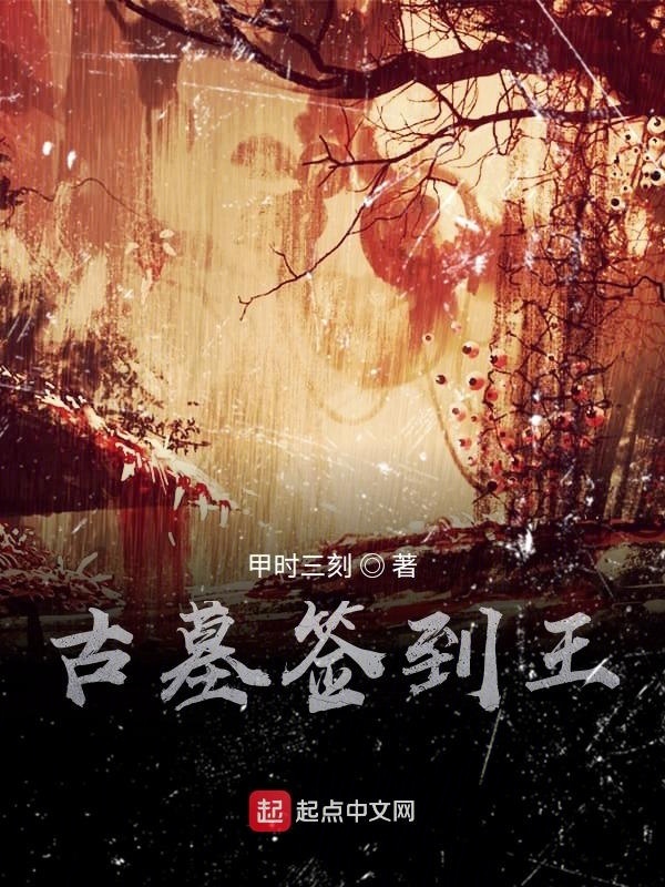 古墓簽到王在線閱讀