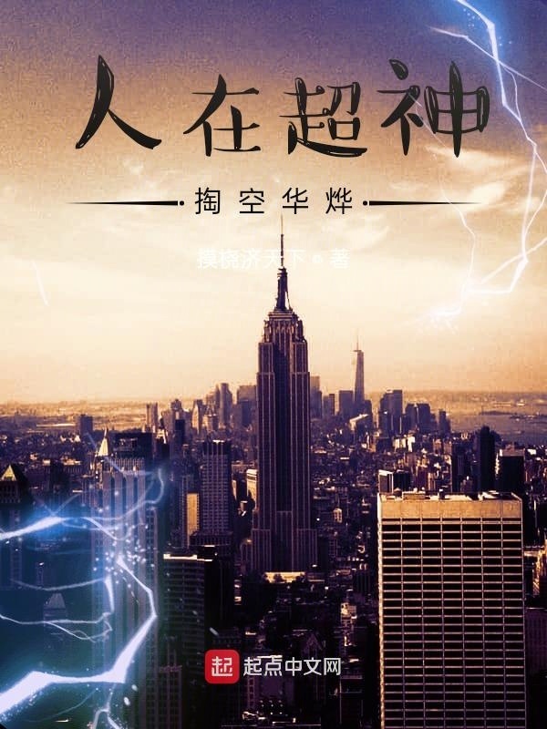人在超神掏空華燁在線閱讀