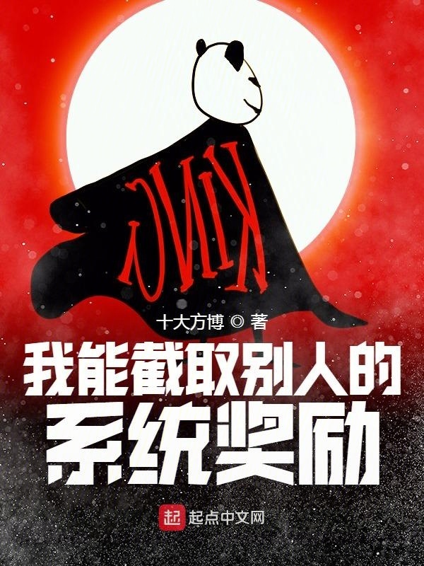 我能截取別人的系統(tǒng)獎(jiǎng)勵(lì)在線閱讀