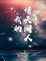 我的諸天同人在線(xiàn)閱讀