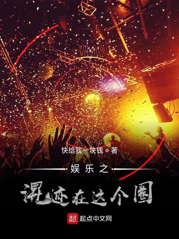 娛樂之混跡在這個圈在線閱讀