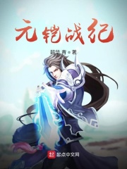 元鎧戰(zhàn)紀在線閱讀