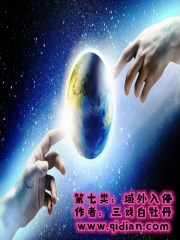第七類：域外入侵在線閱讀