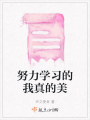 努力學(xué)習(xí)的我真的美在線閱讀