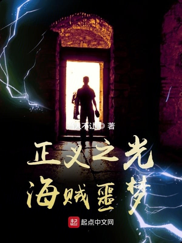 正義之光：海賊噩夢在線閱讀