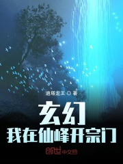 玄幻：我在仙峰開宗門在線閱讀