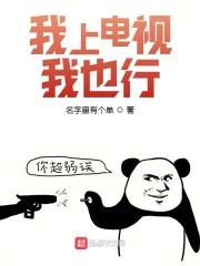 我上電視我也行在線閱讀