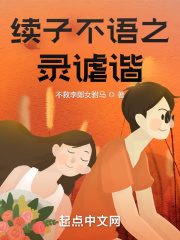 續(xù)子不語之錄謔諧在線閱讀