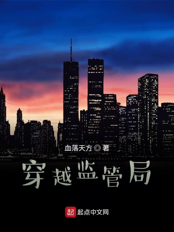 穿越監管局在線閱讀
