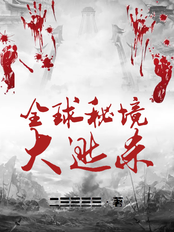 全球秘境大逃殺在線閱讀