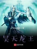 斗罗之昊天龙王
