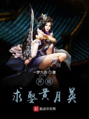 开局求娶黄月英