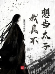 我真不想當太子在線閱讀