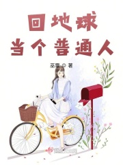 回地球當(dāng)個普通人在線閱讀