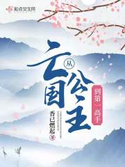 從亡國(guó)公主到第一高手在線閱讀