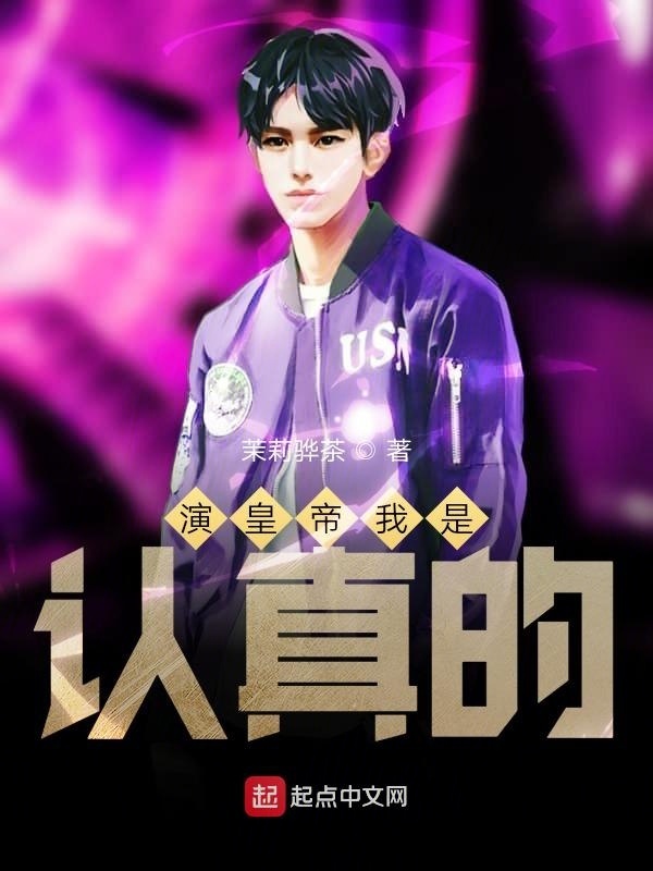 演皇帝我是認真的在線閱讀